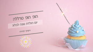 בלוגולדת שנה-זיקוקי למידה