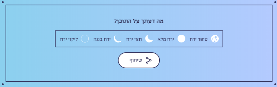 מיקרו קופי בתהליכי למידה - דוגמה לדירוג שביעות רצון