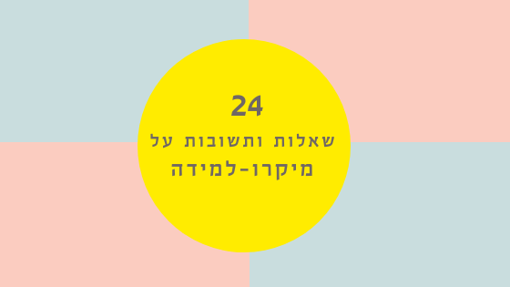 ספר דיגיטלי מיקרו-למידה