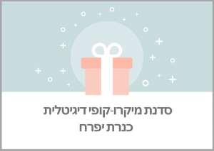 מתנה סדנת מיקרו קופי