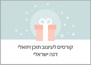 דנה ישראלי