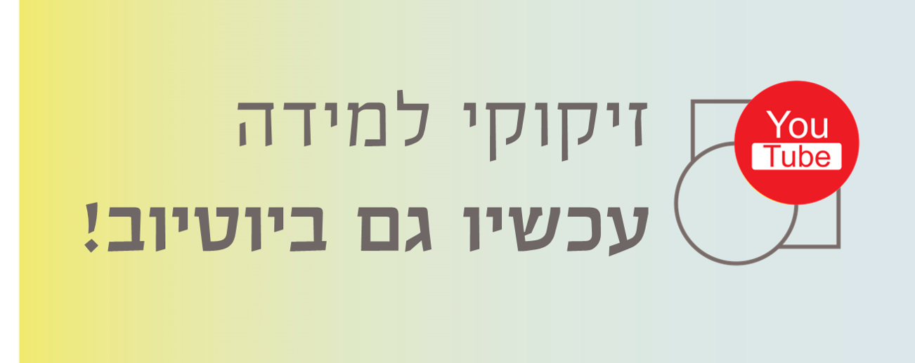 זיקוקי למידה עכשיו גם ביוטיוב